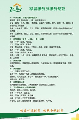 家庭服务员服务规范指南