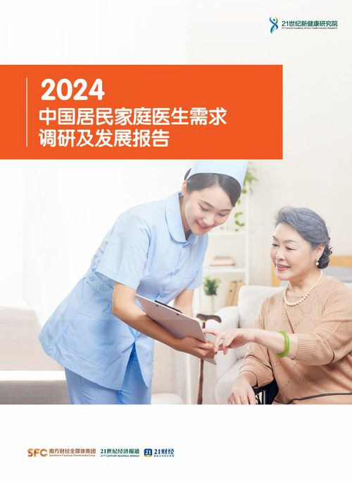 2024中国居民家庭医生需求调研报告 超99 居民需要家医服务,定期检测和慢病管理成重点需求